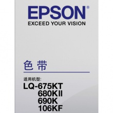 爱普生/Epson LQ-680K2 黑色色带