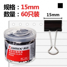 齐心/COMIX 60只装15mm黑色长尾夹/票据夹/燕尾夹/铁夹子 B3630