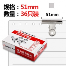 齐心/COMIX 36只装51mm圆形铁票夹 金属夹子  B3613