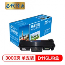 e代经典 三星D116L 粉盒 适用于三星硒鼓SL-M2676N M2675f 2676FH 2876HN M2626 2626D碳粉
