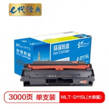 e代经典 MLT-D115L 大容量硒鼓 适用三星M2621 M2671N