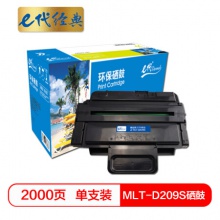 e代经典 e-MLT-D209S 黑色硒鼓 适用 三星SCX-4828hn/4824hn黑白激光多功能一体机