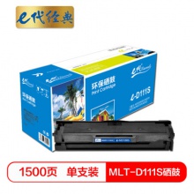 e代经典 MLT-D111S硒鼓 适用三星SL-M2020 M2021 M2070 M2071W M2071FH M2022中文版