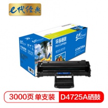 e代经典 e-D4725A 硒鼓 适用于三星Samsung 4521HS 4725F 4725FN 4321NS