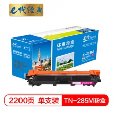 e代经典 TN-285M粉盒红色适用兄弟TN-285 HL-3140 HL-3150CDN 3170CDW DCP9020