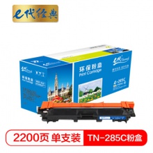 e代经典 TN-285C粉盒蓝色适用兄弟TN-285 HL-3140 HL-3150CDN 3170CDW DCP9020