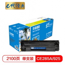 e代经典 e-CE285A/925黑色硒鼓(适用佳能LBP 6018/6000/3018/3108MF/3010/惠普HP P1102W/M1132/M1212nf)