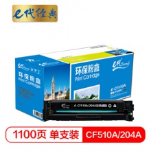 e代经典 CF510A(204A)硒鼓黑色 适用于惠普（HP）M154/M180/M181