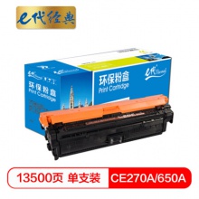 e代经典 CE270A(650A)硒鼓黑色 适用惠普HPLaserJet CP5520 5525n 5525dn 750n