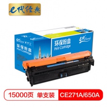 e代经典 CE271A(650A)硒鼓蓝色 适用惠普HPLaserJet CP5520 5525n 5525dn 750n