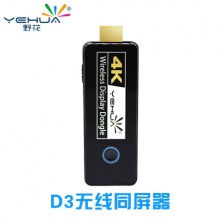 野花/Yehua D3 无线同屏器