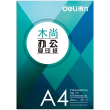 得力/deli 木尚 A4 70g 纯白 5包/箱 复印纸