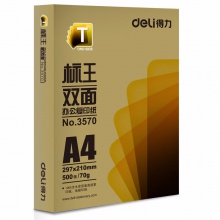 得力/deli 标王 A4 70g 纯白 5包/箱 复印纸