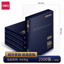 得力/deli 佳铂 A4 70g 纯白 5包/箱 复印纸