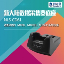 新大陆数据采集器CD61/65/90充电底座MT60/90pda手持终端安卓座充