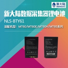 新大陆MT66/MT60/MT60E//MT65/PT86采集器BTY61/BTY82/BTY800电池
