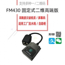 新大陆固定式条码扫描器fm430生产流水线一维二维嵌入式扫描模块