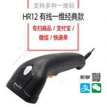 新大陆扫码枪hr1200有线一维支付宝微信快递超市收银专用扫描枪