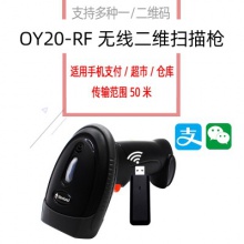 新大陆无线二维码手持扫码枪oy20-rf快递超市收银支付宝扫描枪