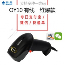 新大陆oy10有线扫描枪快递超市收银微信商品出入库一维红光扫码枪
