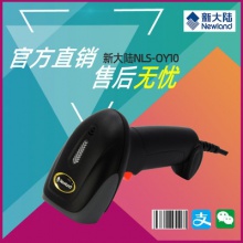 新大陆oy10有线扫描枪快递超市收银微信商品出入库一维红光扫码枪