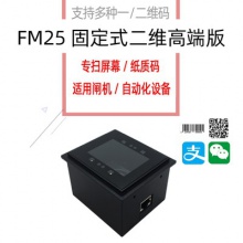 新大陆FM25嵌入式扫描平台自助终端闸机专用二维码红光扫描模块