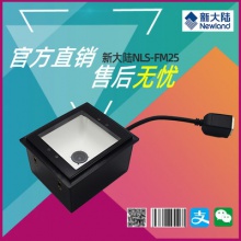 新大陆FM25嵌入式扫描平台自助终端闸机专用二维码红光扫描模块