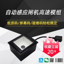 新大陆FM25嵌入式扫描平台自助终端闸机专用二维码红光扫描模块