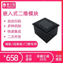 新大陆FM25嵌入式扫描平台自助终端闸机专用二维码红光扫描模块