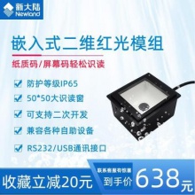 新大陆FM25嵌入式扫描平台自助终端闸机专用二维码红光扫描模块