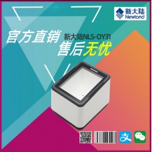 新大陆OY31二维扫描平台超市专用白色微信支付盒子二维码扫描器