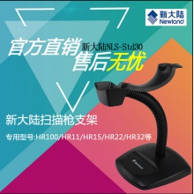 新大陆std30扫描枪支架HR1030/hr11/hr22专用