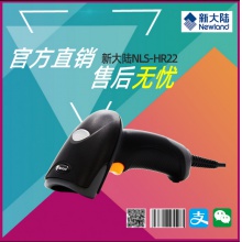 新大陆一维二维码扫描枪hr22有线微信手机屏幕支付收银扫码枪