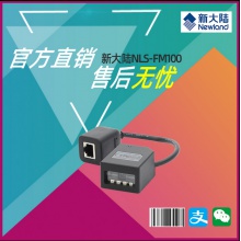 新大陆fm100一维嵌入式条码扫描器流水线工业固定式扫描枪扫码器
