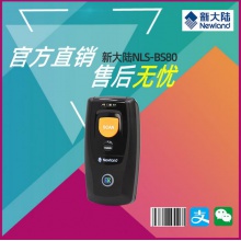新大陆BS80无线蓝牙一二维红光小把枪连接快递app手机平板扫描器