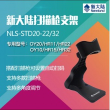 新大陆扫描枪通用支架std20-22/32/52固定折叠条码扫码抢支架