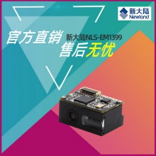 新大陆NLS-EM1399条码识读引擎/模组