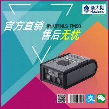 新大陆fm50二维码扫描模组高工业智能极速解码触发式嵌入式扫描器