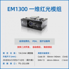 新大陆NLS-EM1300条码识读引擎可屏幕识读嵌入式一维扫描模组