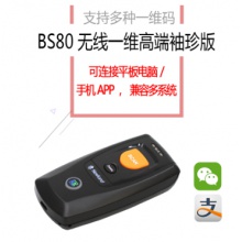 新大陆BS80无线蓝牙二维迷你扫描枪连接手机平板app快递小扫描枪