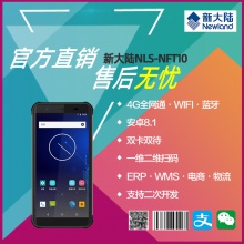 数据采集器新大陆NFT10安卓4g万里牛/聚水潭/进销存pda手持终端