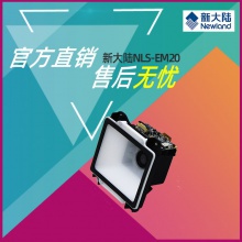 新大陆NLS-EM20扫描模组自助终端机快递柜专用一维二维固定扫描器