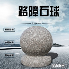 路障石球30CM 50CM