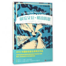献给艾拉·格雷的歌/大卫·阿尔蒙德作品集  大卫.阿尔蒙德 人民文学