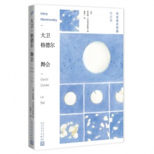 大卫.格德尔:舞会 （法）伊莱娜·内米洛夫斯基 人民文学