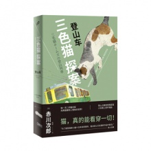 三色猫探案：登山车  （日）赤川次郎 人民文学