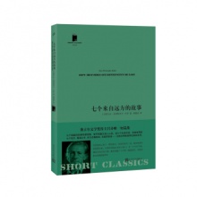 七个来自远方的故事（短经典·第五辑）[法] 让-克里斯多夫·吕芬 著  人民文学