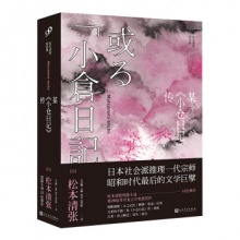 某 小仓日记 传/松本清张短经典 [日] 松本清张 著  人民文学