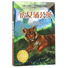 动物小说王国沈石溪自选中外精品：虎艾蒲公英	湖南少年儿童	沈石溪