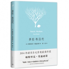 莫迪亚诺作品系列：多拉·布吕代 [法] 帕特里克·莫迪亚诺 著  人民文学